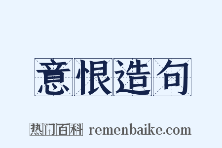 意恨造句是什么意思的图片